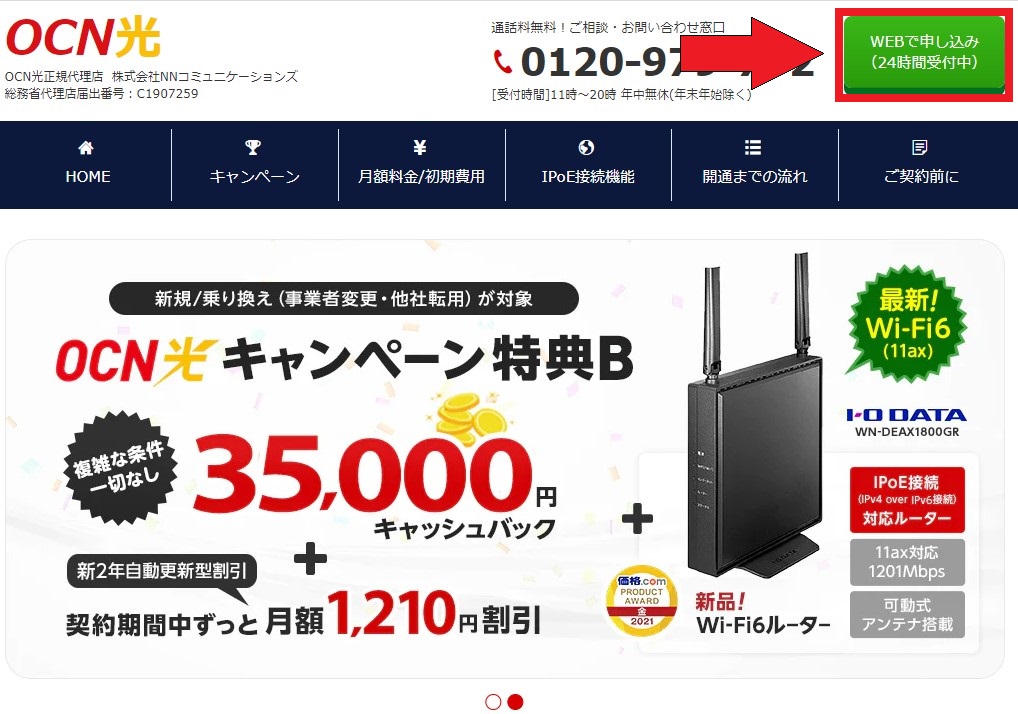 OCN光 代理店NNコミュニケーションズのトップ画面